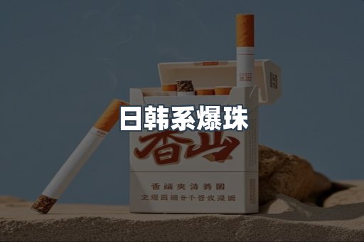 日韩系爆珠