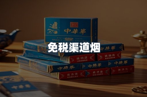 免税渠道烟